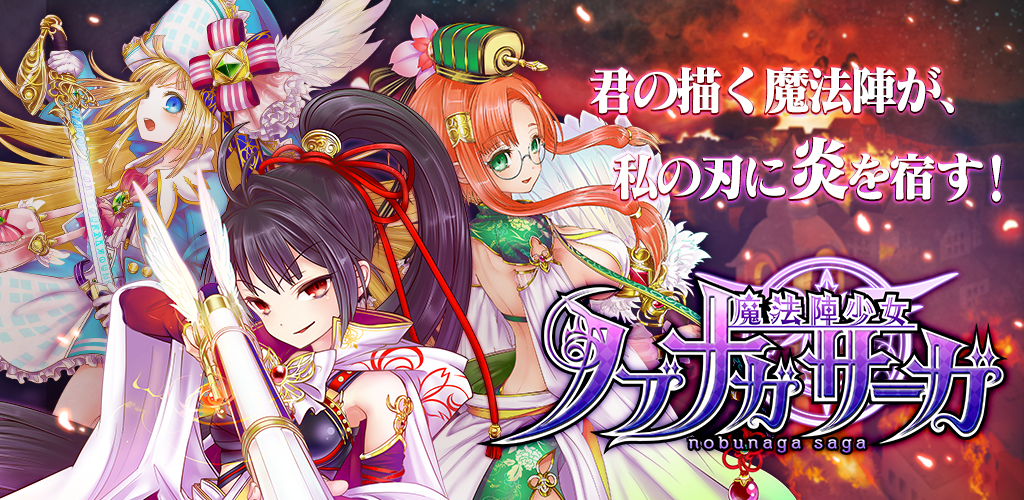 Banner of မှော်စက်ဝိုင်းမိန်းကလေး Nobunaga Saga 1.7.0