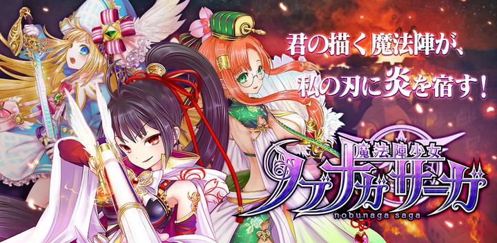 Banner of Magic Circle Girl Nobunaga Saga 1.7.0