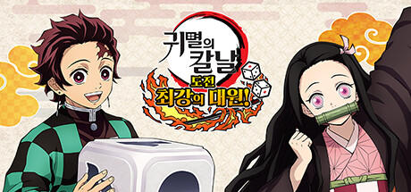 Banner of 귀멸의 칼날: 도전, 최강의 대원! 