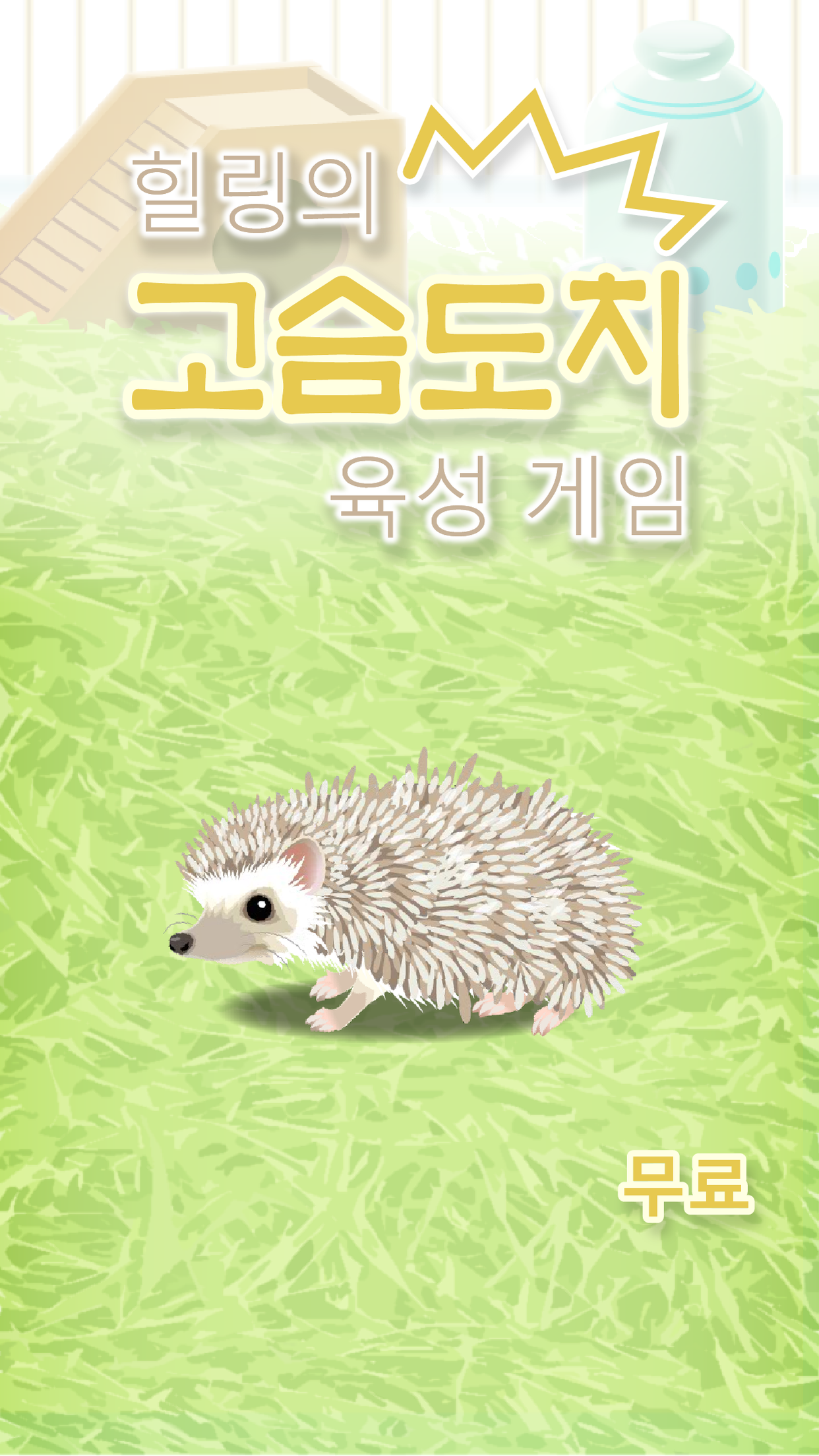힐링의 고슴도치 육성 게임 게임 스크린샷