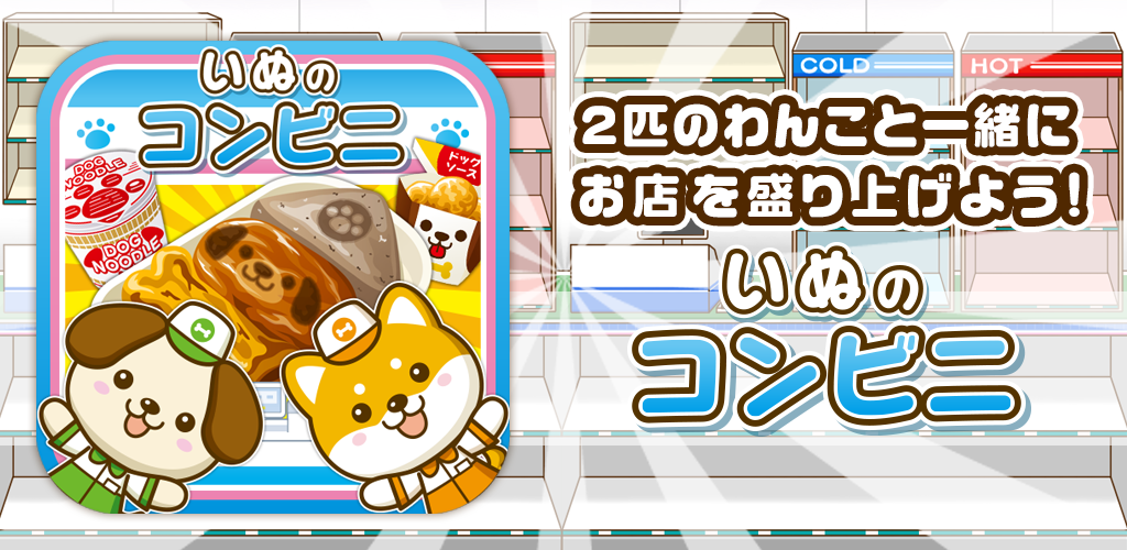 Banner of ហាង Dog's Convenience Store ~តោះ រស់រវើកហាងជាមួយសត្វឆ្កែ!!~ 1.0.1