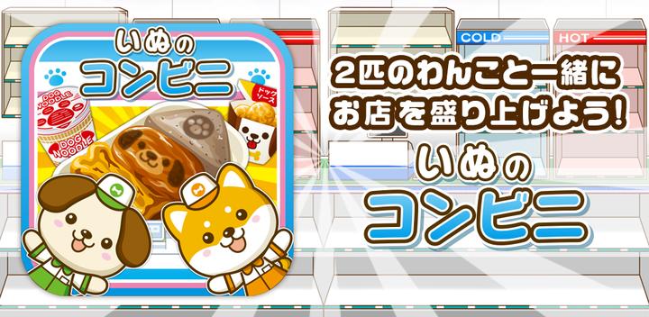 Banner of Dog's Convenience Store ~Let's liven up the store with dogs!!~ 1.0.1