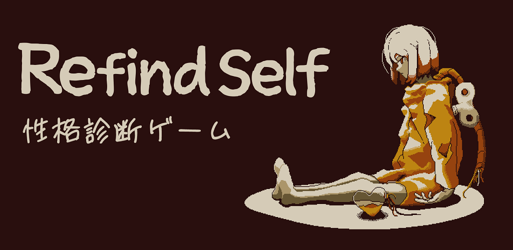 Banner of Refind Self: 性格診断ゲーム 
