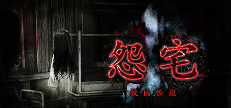 Banner of 呪巣 -学校の怪談- 