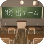 Icon of 脱出ゲーム 夕暮れの教室から脱出