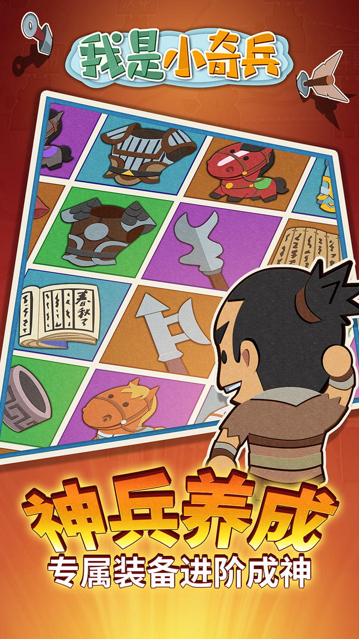 我是小奇兵 Game Screenshot