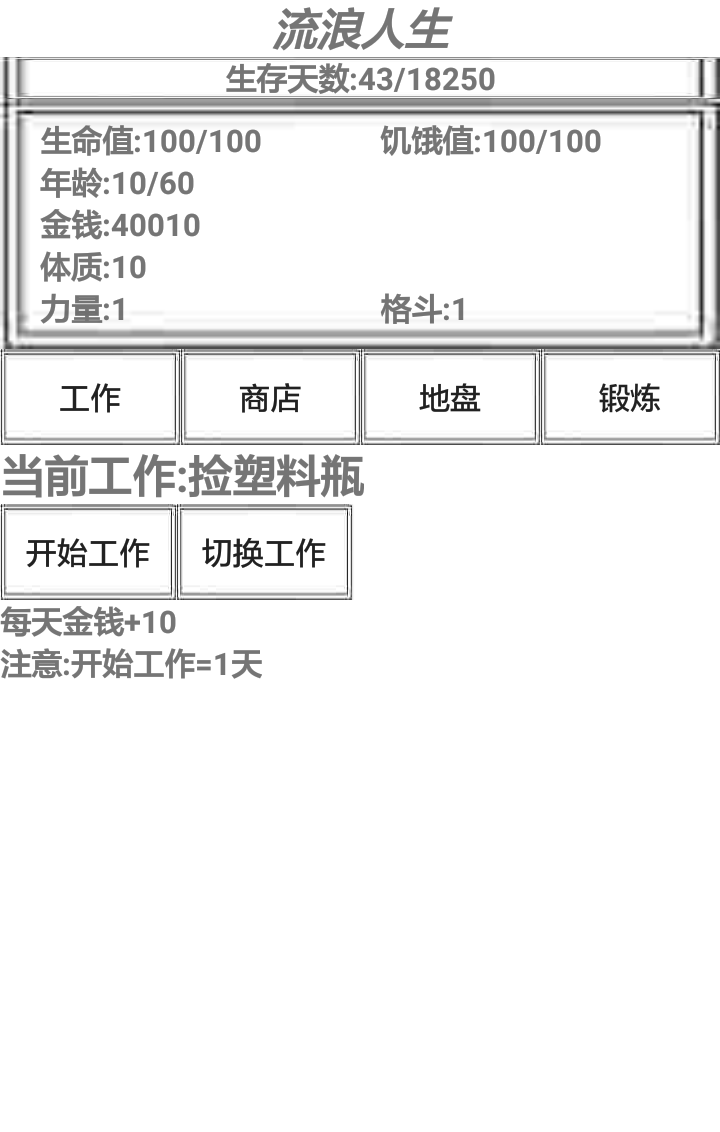 流浪人生 Game Screenshot