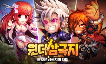 원더삼국지 게임 스크린샷