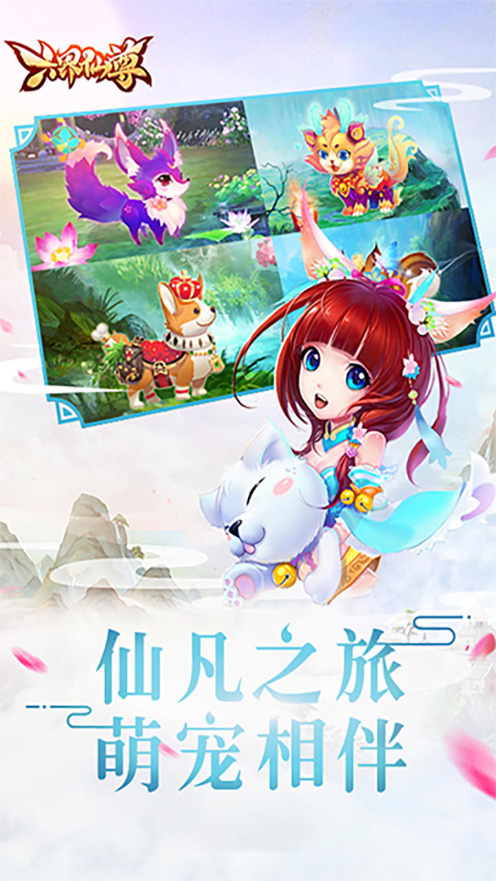 六界仙尊 Game Screenshot