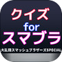 人気ゲームクイズforスマブラ