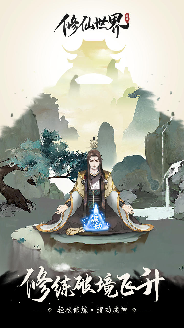 Screenshot 1 of 修仙世界（測試服） 