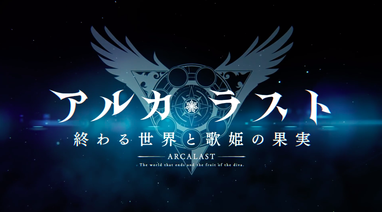 アルカ・ラスト - 終わる世界と歌姫の果実 비디오 스크린샷