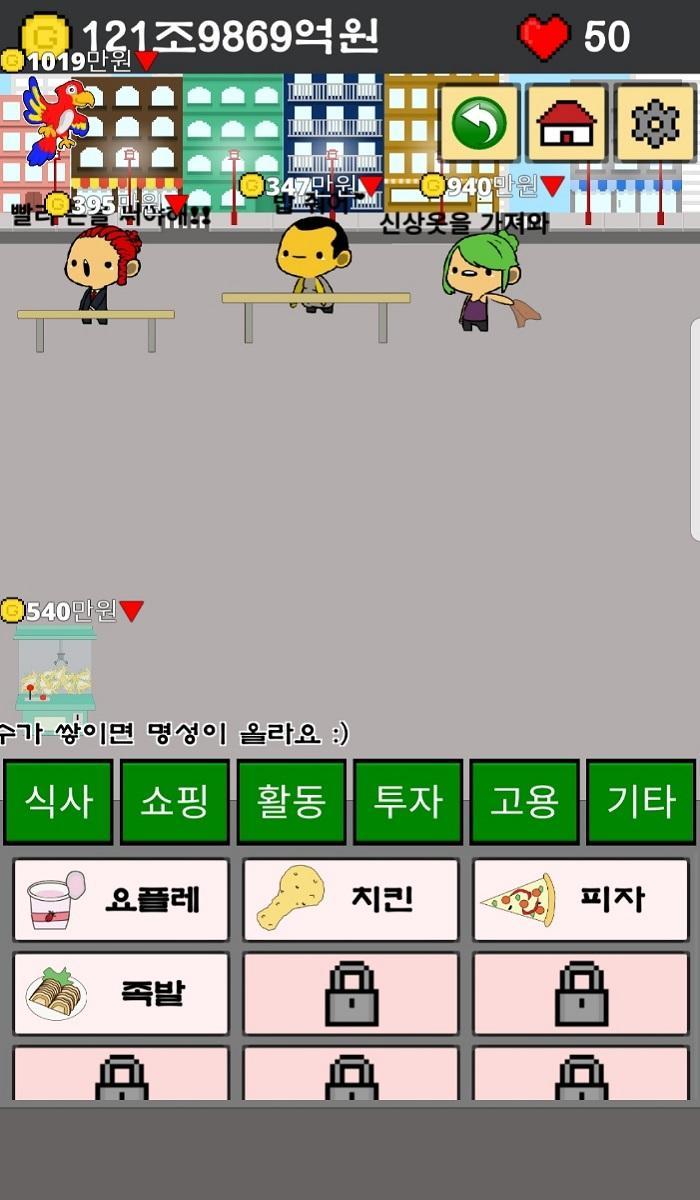 Screenshot of 재벌2세 거지 만들기