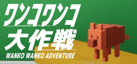 Banner of WANKO WANKO ADVENTURE 