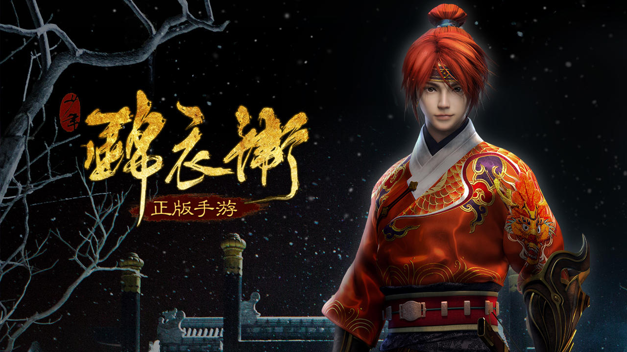 Screenshot of 少年锦衣卫（UC测试服）