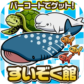 バーコードすいぞく館~お魚をスキャンしてあつめよう♪~