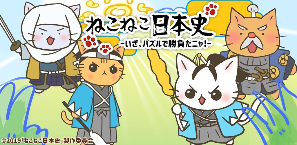 Banner of Neko Neko Japanese History -Let's face it with puzzles! - 1.0.6