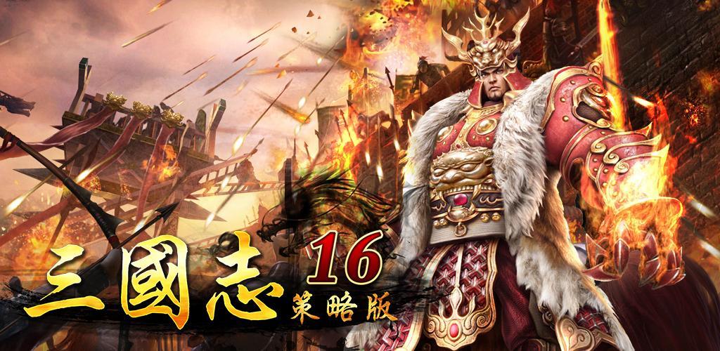 Banner of Romance of the Three Kingdoms 16 Multiplayer Strategy အမျိုးသားစစ်ပွဲ 0.9.110