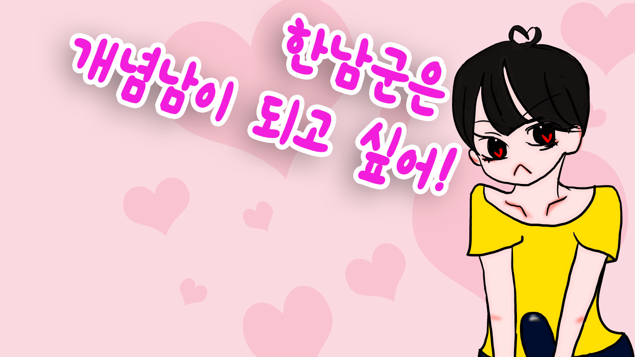 한남군은 개념남이 되고 싶어! Game Screenshot
