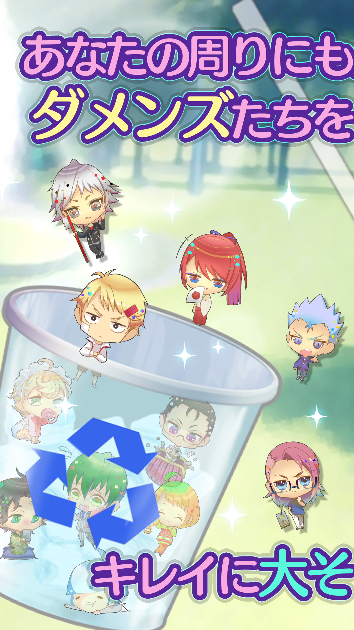 ゴミカレ!～ダメンズ大掃除‼ボイス付無料恋愛系放置ゲーム～ Game Screenshot