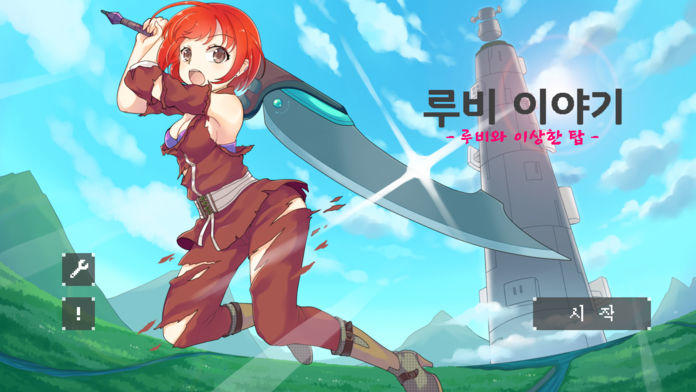 루비이야기 Game Screenshot