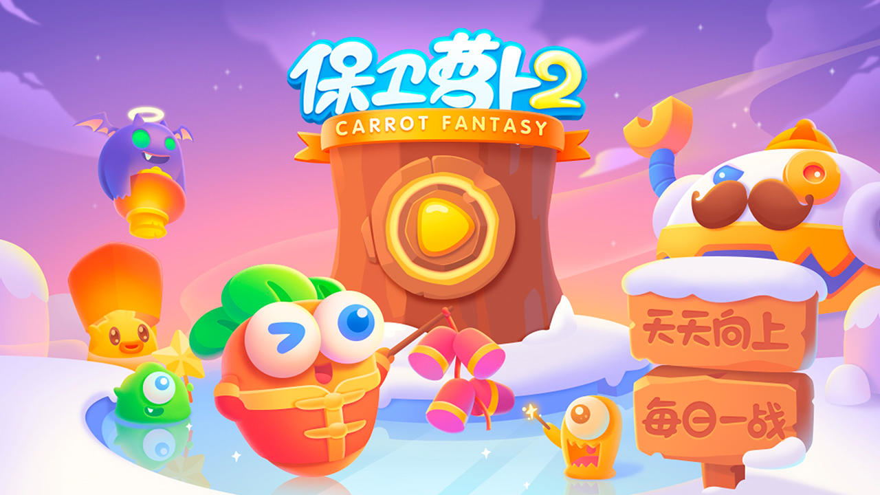 保卫萝卜2 Game Screenshot
