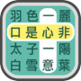  ไอคอนของ 成語找找看 - 益智好玩的成語接龍小遊戲