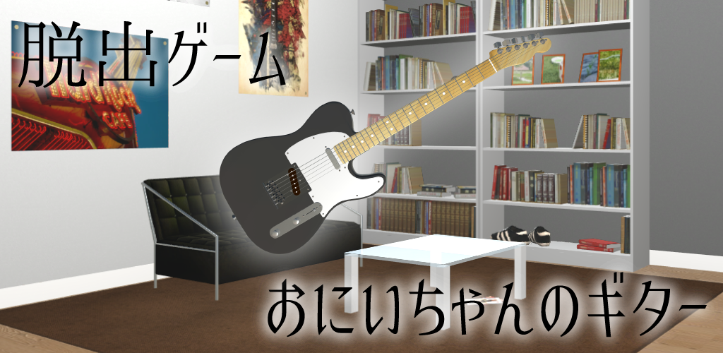 Banner of Escape Game Onii-chan no Guitar 1.0.2