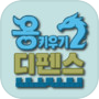 Icon of 용 키우기 2 : 디펜스