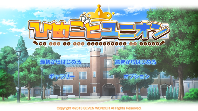ひめごとユニオン Game Screenshot