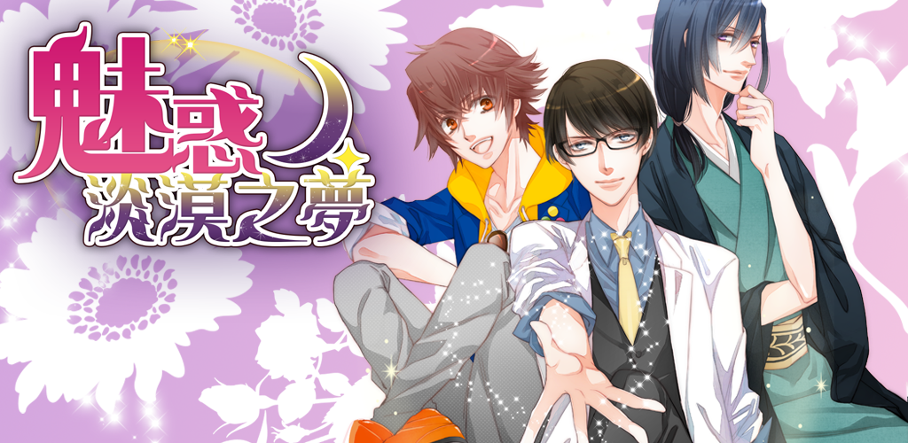 Banner of Charm Apathy Dream | Jeux Otome gratuits 1.5.4