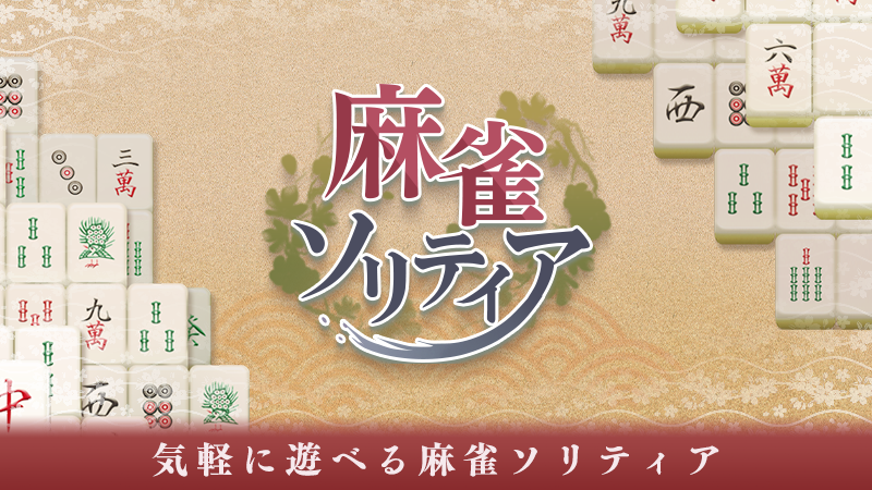Screenshot 1 of 麻雀ソリティア - 定番パズルゲーム 1.1.5