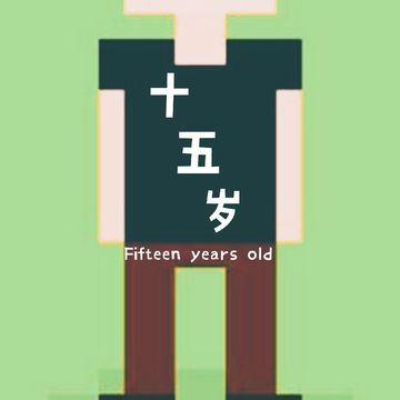 十五岁 Game Screenshot