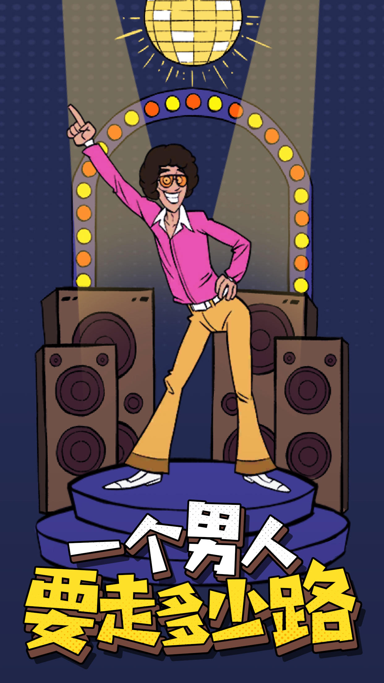 一个男人要走多少路 Game Screenshot