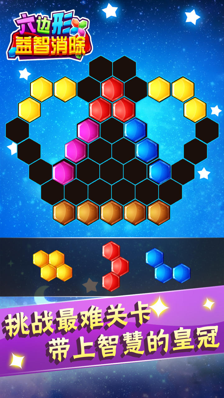 六边形益智消除 Game Screenshot