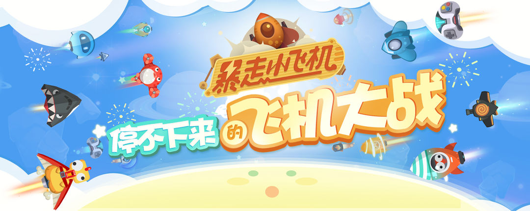 Screenshot of 暴走小飞机