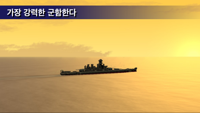 군함 공예 게임 스크린샷