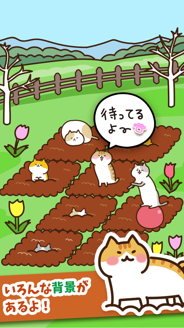 ねこ畑  -ほっこり畑でねこ育成- ゲームのスクリーンショット