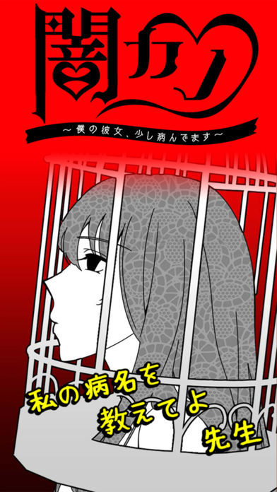 Screenshot of 闇カノ
