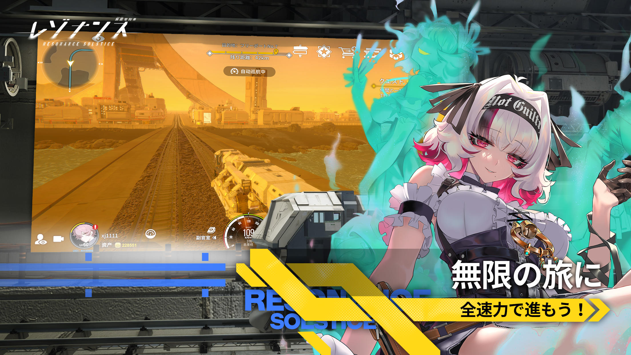 レゾナンス：無限号列車 Game Screenshot