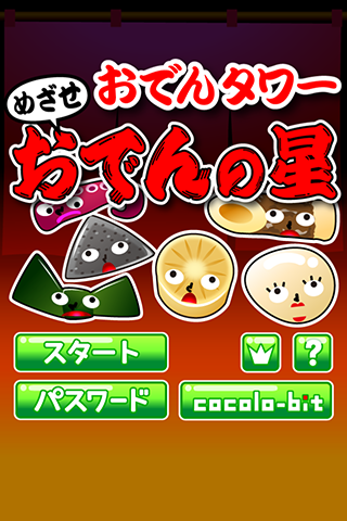 おでんタワー Game Screenshot