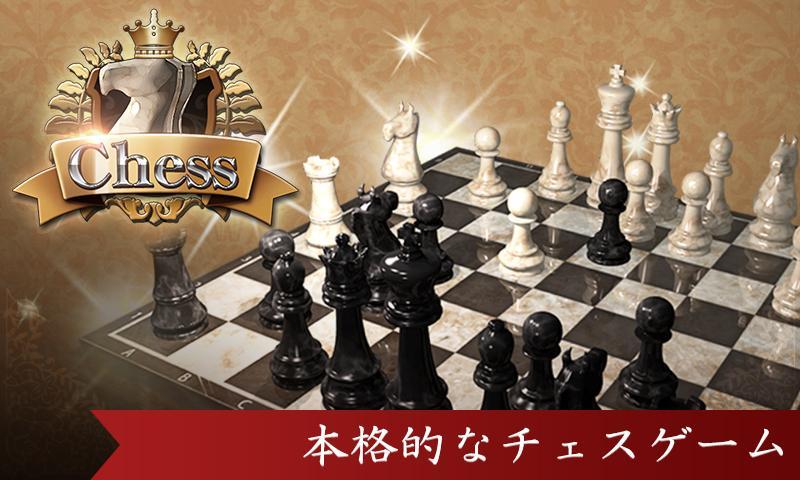 対戦チェス 初心者でも遊べる定番チェスのキャプチャ