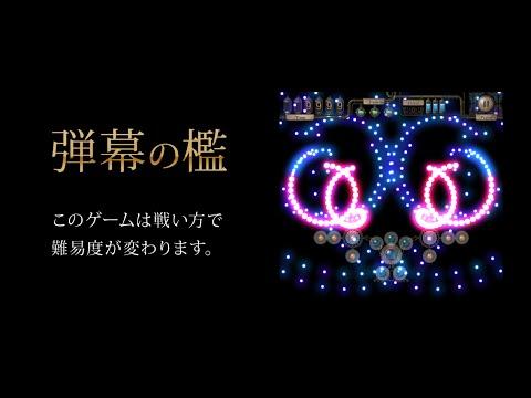 Screenshot of the video of 弾幕の檻