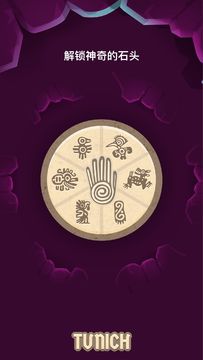 Tunich - 古代益智遊戲 遊戲截圖