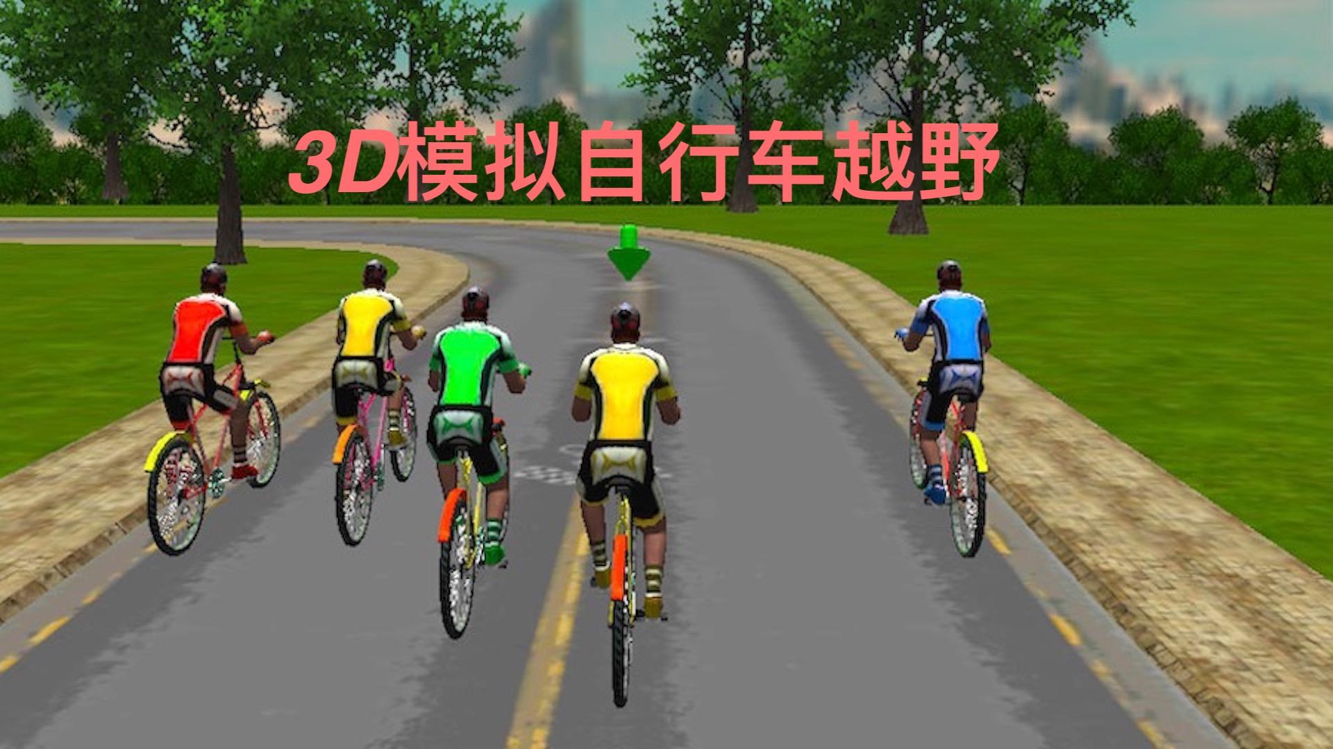 Banner of 3D模擬自行車越野 1.0