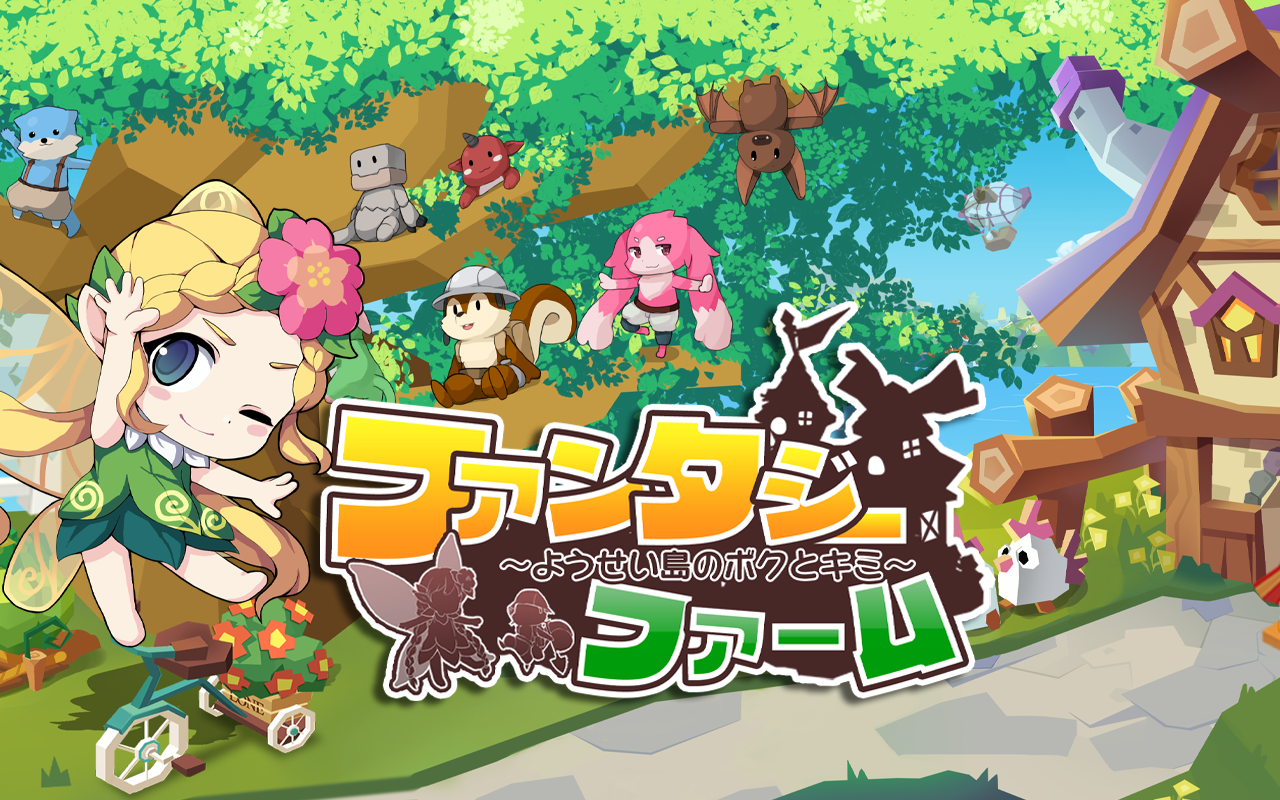 ファンタジーファーム～ようせい島のボクとキミ～ Game Screenshot