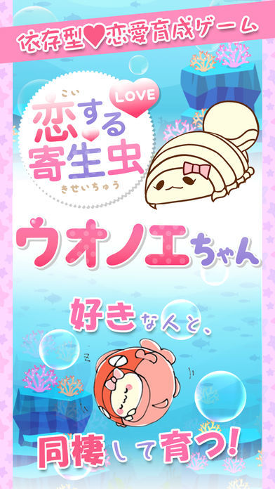 Screenshot of 可愛い育成ゲーム【ウオノエちゃん～恋する寄生虫～】