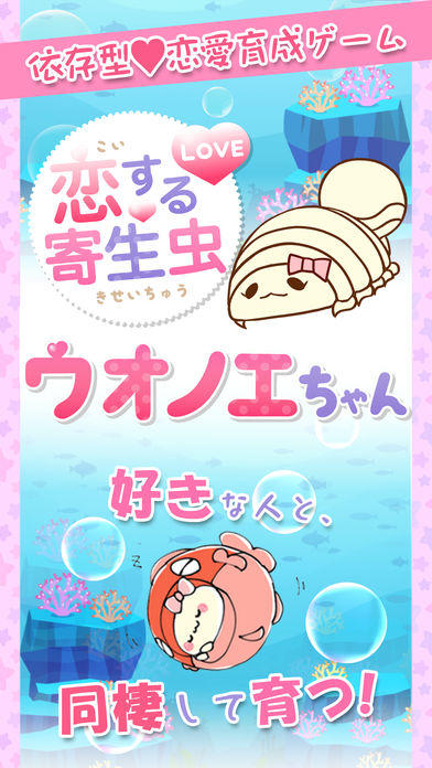 可愛い育成ゲーム【ウオノエちゃん～恋する寄生虫～】 게임 스크린샷
