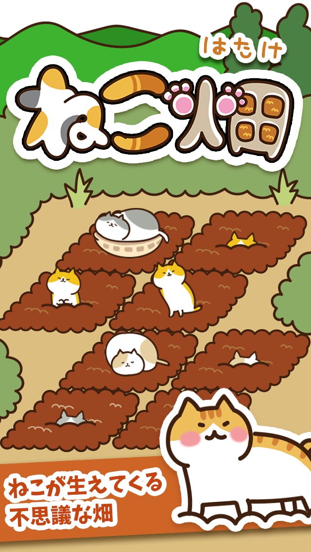 ねこ畑  -ほっこり畑でねこ育成- ゲームのスクリーンショット
