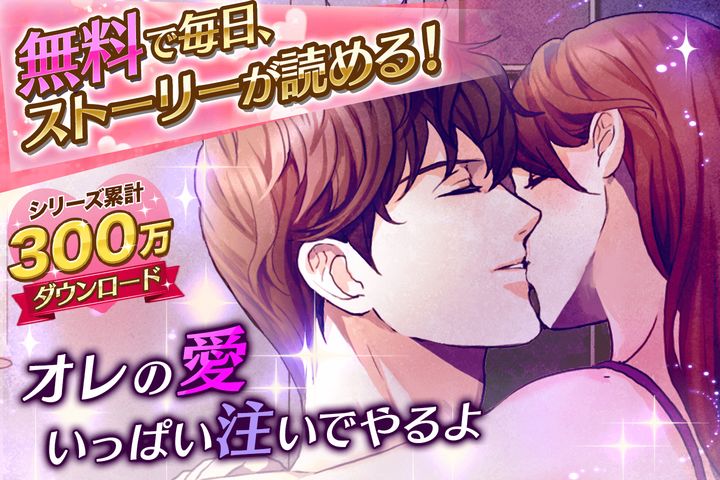 純愛×強引 女性向け恋愛ゲーム無料!人気乙ゲー Game Screenshot